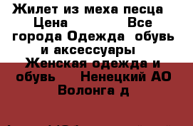 Жилет из меха песца › Цена ­ 12 900 - Все города Одежда, обувь и аксессуары » Женская одежда и обувь   . Ненецкий АО,Волонга д.